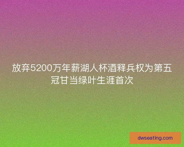 放弃5200万年薪湖人杯酒释兵权为第五冠甘当绿叶生涯首次
