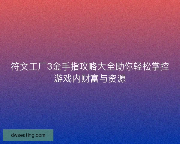 符文工厂3金手指攻略大全助你轻松掌控游戏内财富与资源