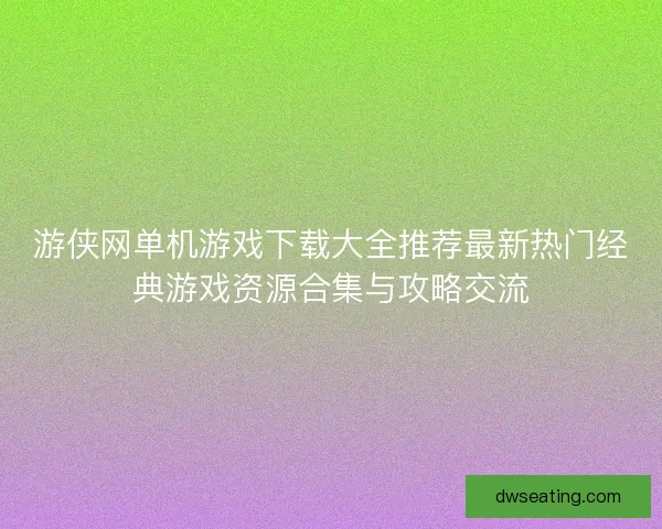 游侠网单机游戏下载大全推荐最新热门经典游戏资源合集与攻略交流
