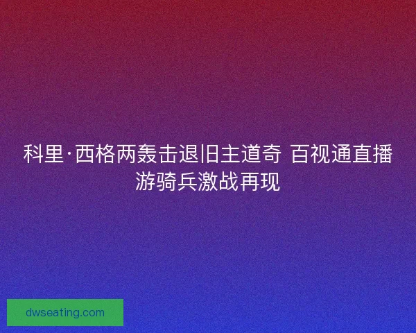 科里·西格两轰击退旧主道奇 百视通直播游骑兵激战再现